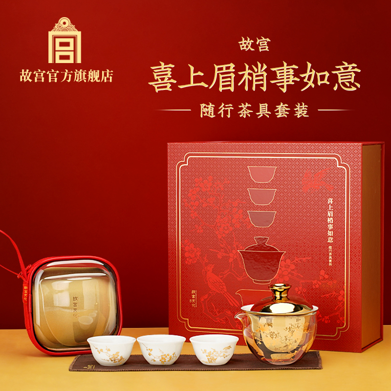 故宮文化喜上眉梢事如意隨行茶具套裝商務(wù)會議