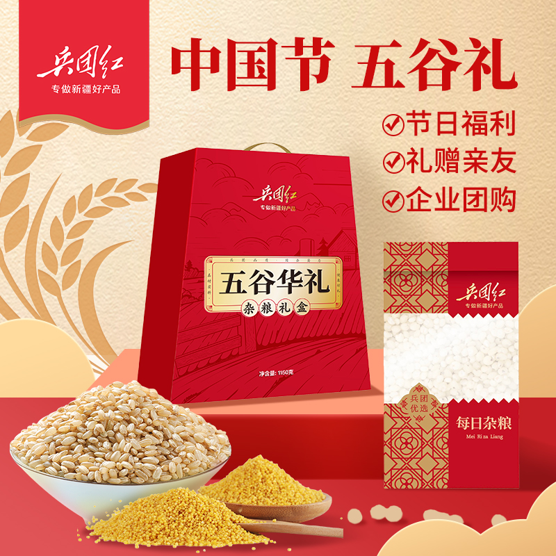 兵团红五谷丰礼杂粮礼盒1770g