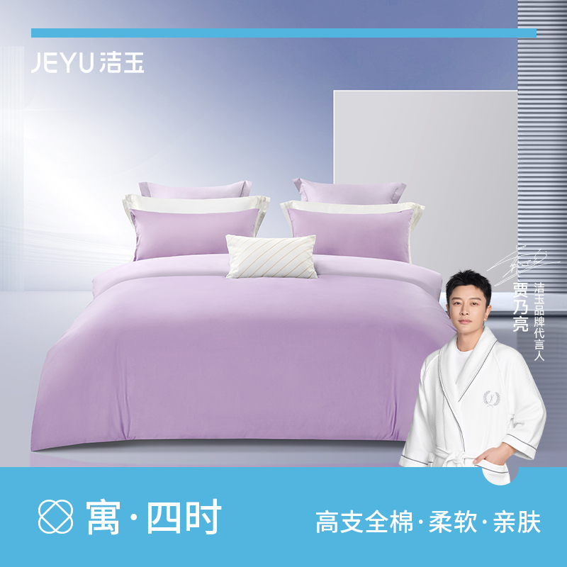洁玉紫韵雅香纯棉四件套J4720
