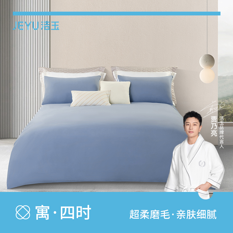 洁玉青山心语柔软亲肤四件套J4729