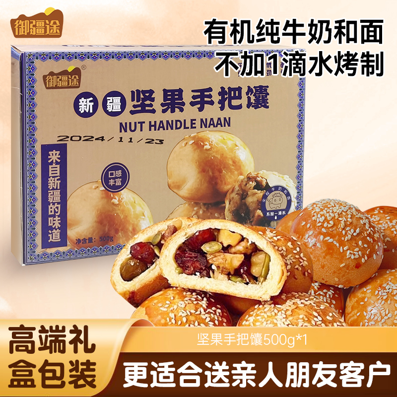 新疆坚果手把馕