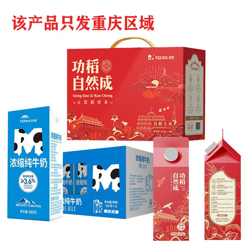5KG稻花香米*3盒+天潤(rùn)濃縮純奶8提