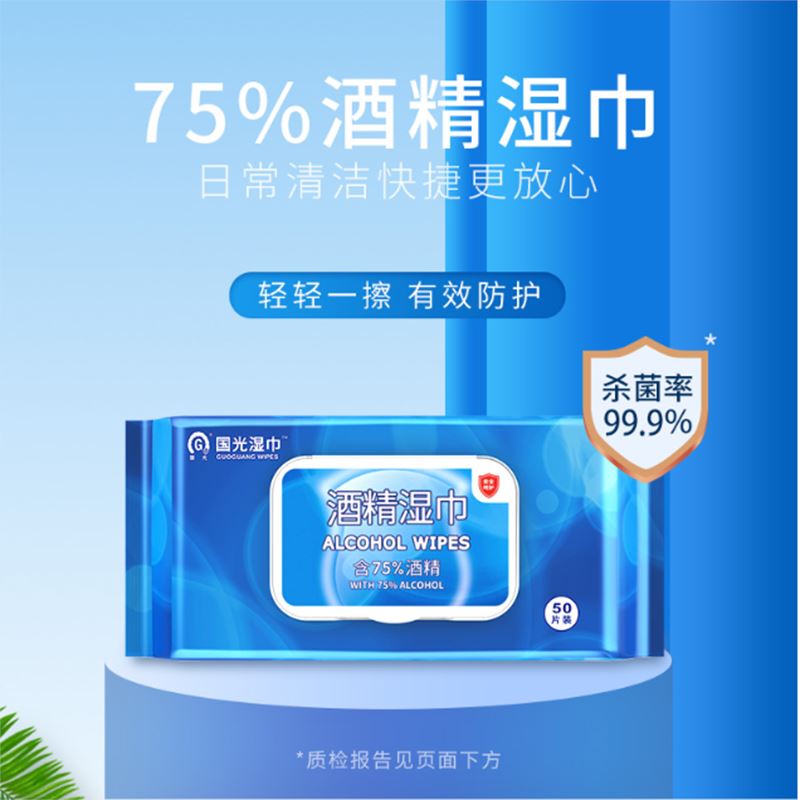 国光75%酒精湿巾