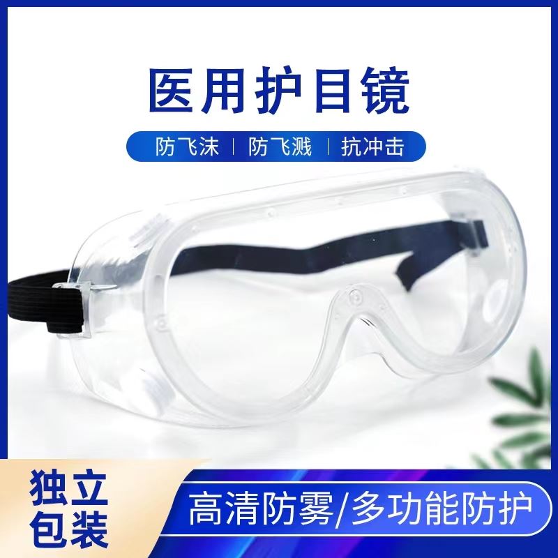 华盛医用隔离眼罩护目镜一次性透明防护