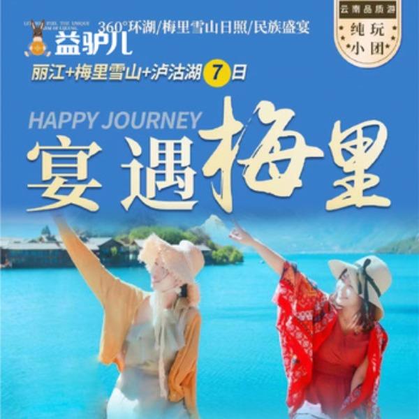 宴遇梅里-丽江梅里雪山泸沽湖-7日游