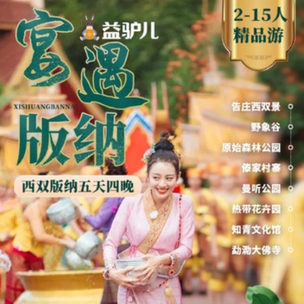 宴遇版纳-西双版纳5天4晚