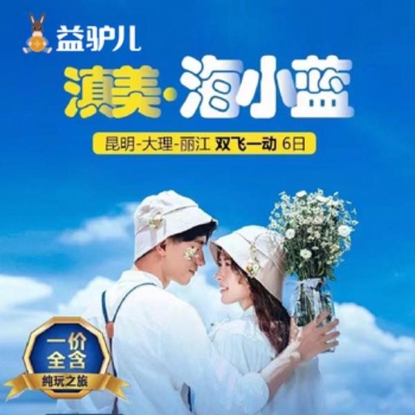 滇美-海小蓝-昆明大理丽江-双飞一动6日游