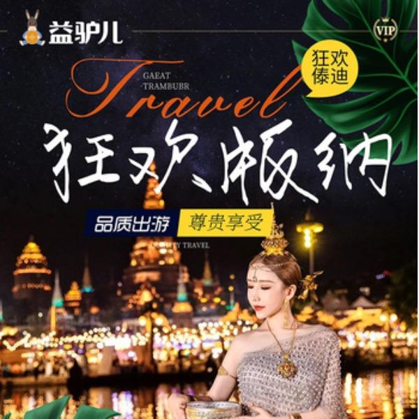 狂欢版纳-5天4晚，西双版纳畅玩