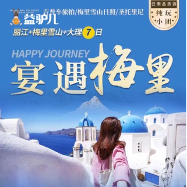 宴遇梅里-丽江梅里雪山大理-7日游