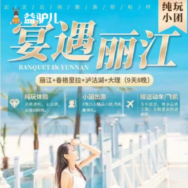 宴遇丽江-丽江香格里拉沪沽湖大理-9天8晚