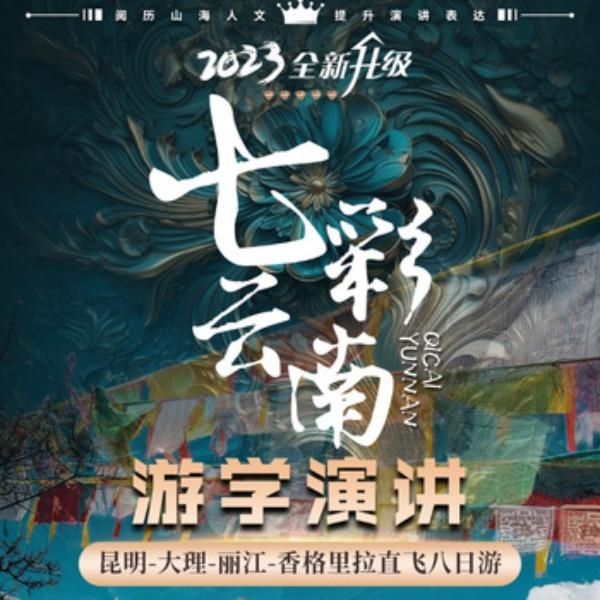 七彩云南游学演讲-昆明大理丽江香格里拉-直飞八日游