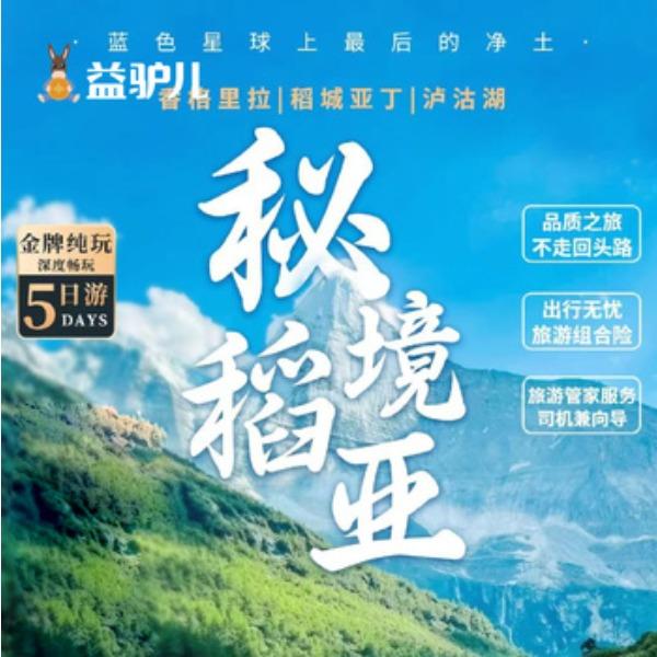 秘境稻亚-丽江香格里拉稻城亚丁俄亚泸沽湖深度畅玩5日游