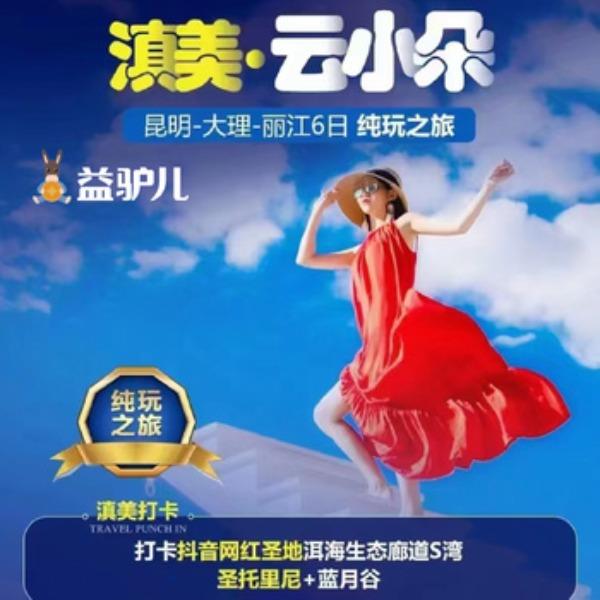 滇美-云小朵-昆明大理丽江-6日纯玩之旅