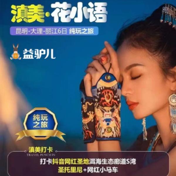 滇美-花小语-昆明大理丽江-6日纯玩之旅