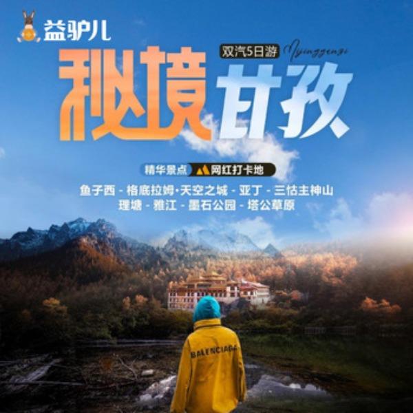 秘境甘孜-5日游甘孜州稻城亚丁理塘