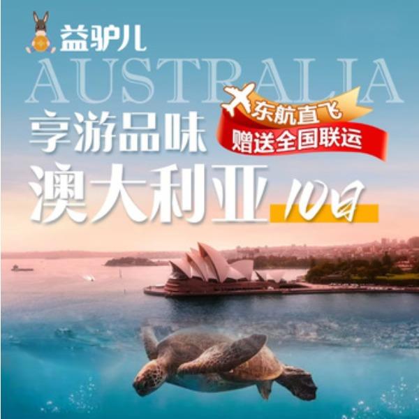 享游品味-澳大利亚东航直飞10日游