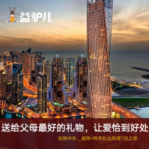 玩转中东-迪拜阿布扎比风情7日之旅（现询价）