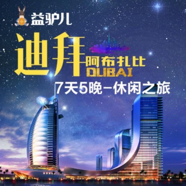 中东非-迪拜+阿布扎比7天5晚（现询价）