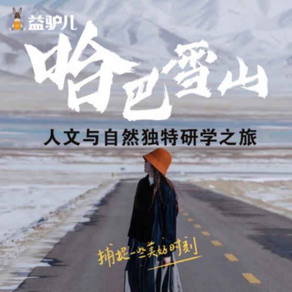 哈巴雪山自然与文化研学-5天4晚（丽江）