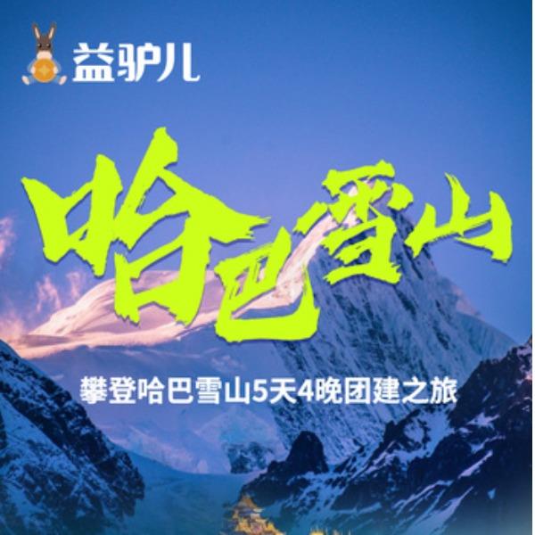 勇攀哈巴雪山团建之旅-5天4晚（丽江）