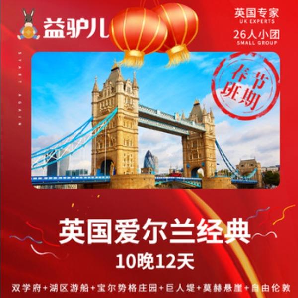 英国爱尔兰经典10晚12天