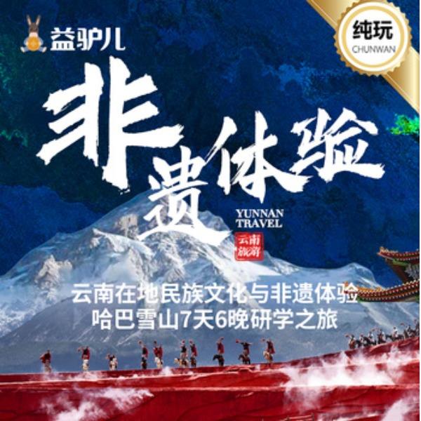 云南在地民族文化与非遗体验哈巴雪山研学之旅-7天6晚丽江