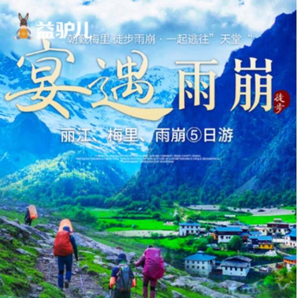 宴遇雨崩-丽江梅里雨崩5日游