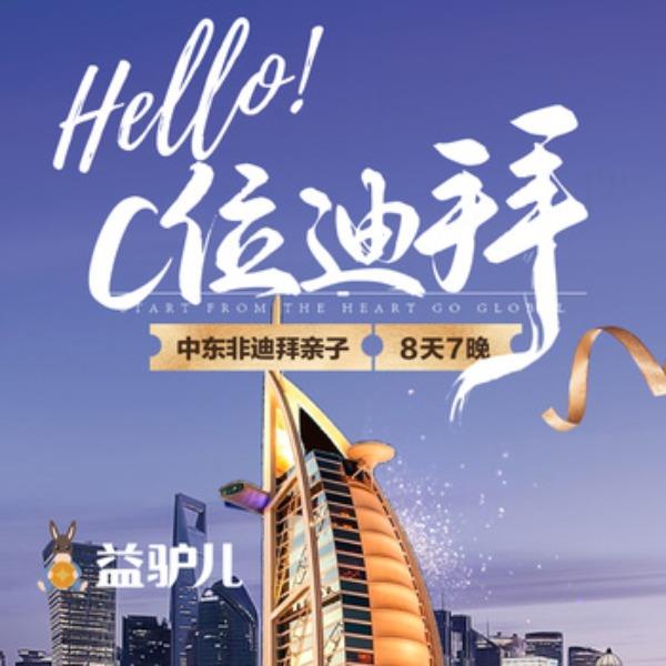 中东非-迪拜亲子8天7晚（现询价）