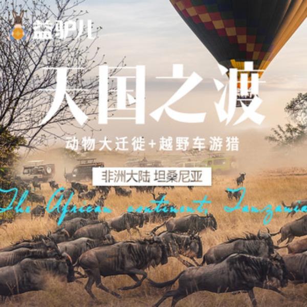 坦桑尼亚-8天7晚旅行套餐系列