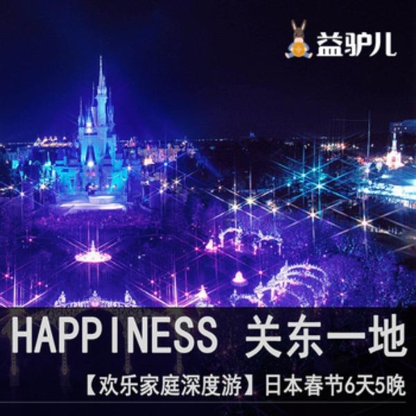 日本春节关东一地欢乐家庭深度游-6天5晚（现询价）
