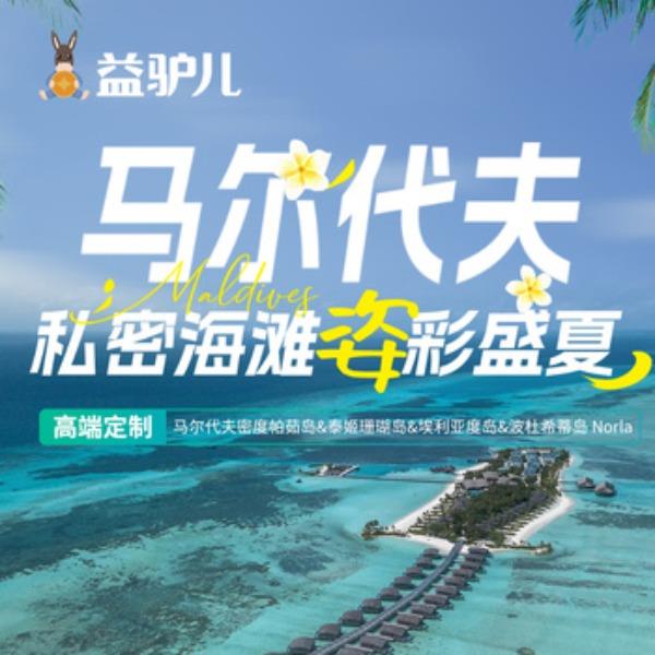 马尔代夫密度（高端定制）-现询价