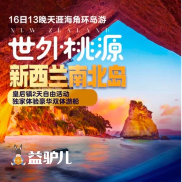 世外桃源新西兰南北岛-16天13晚天涯海角环岛游