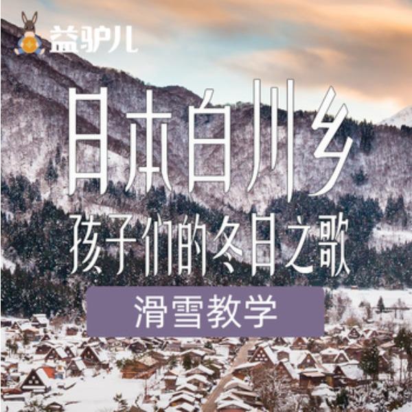 日本白川乡-孩子们的冬日之歌-7日游