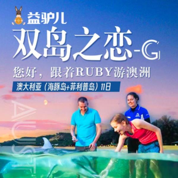 双岛之恋-G-澳大利亚（海豚岛+菲利普岛）11日游