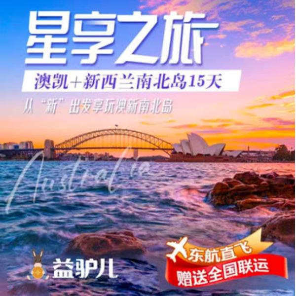 星享之旅-澳凯新西兰南北岛15天