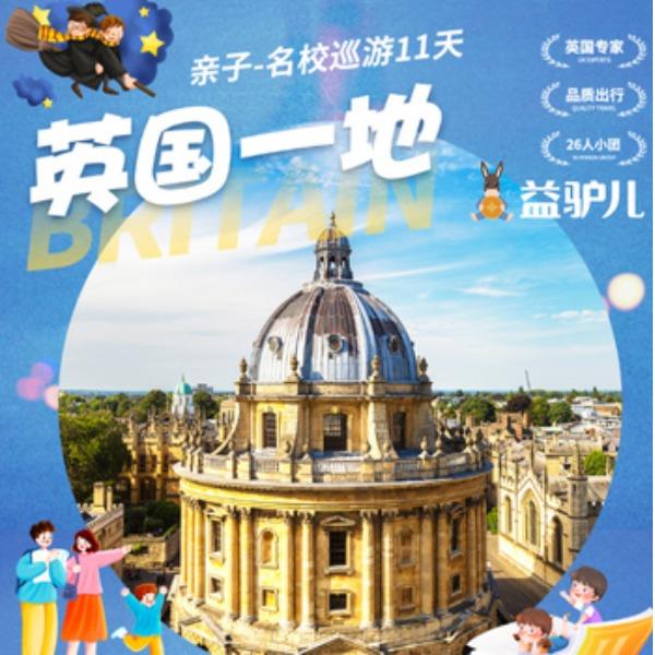 英国亲子-名校巡游11天-剑桥牛津爱丁堡帝国理工