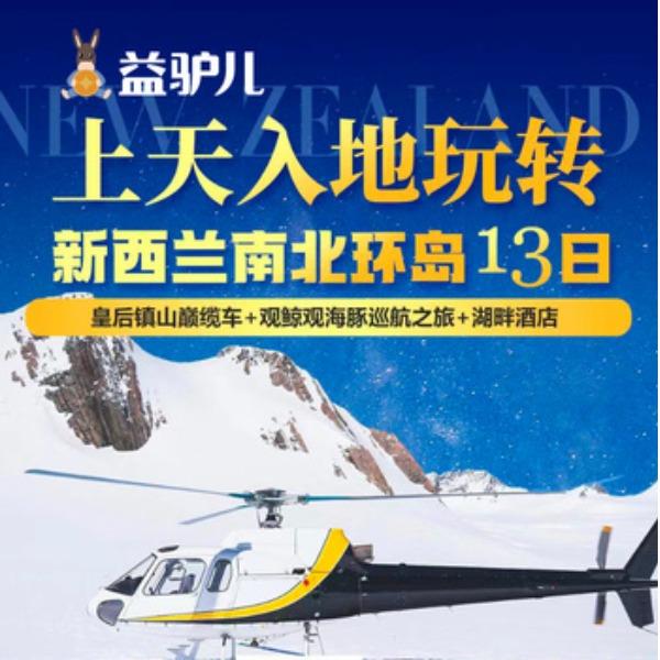 新西兰南北环岛-13日游