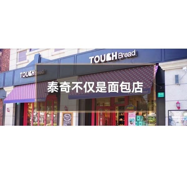 泰奇面包卡券九折（适用所有面值卡券）