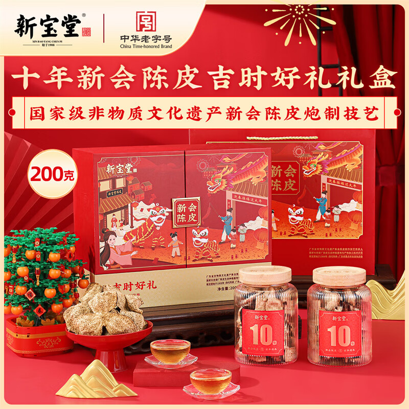 新宝堂新会陈皮10年陈皮吉时好礼礼盒200克