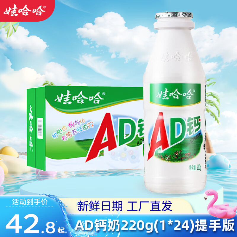 娃哈哈AD钙奶多规格整箱220g24瓶1箱