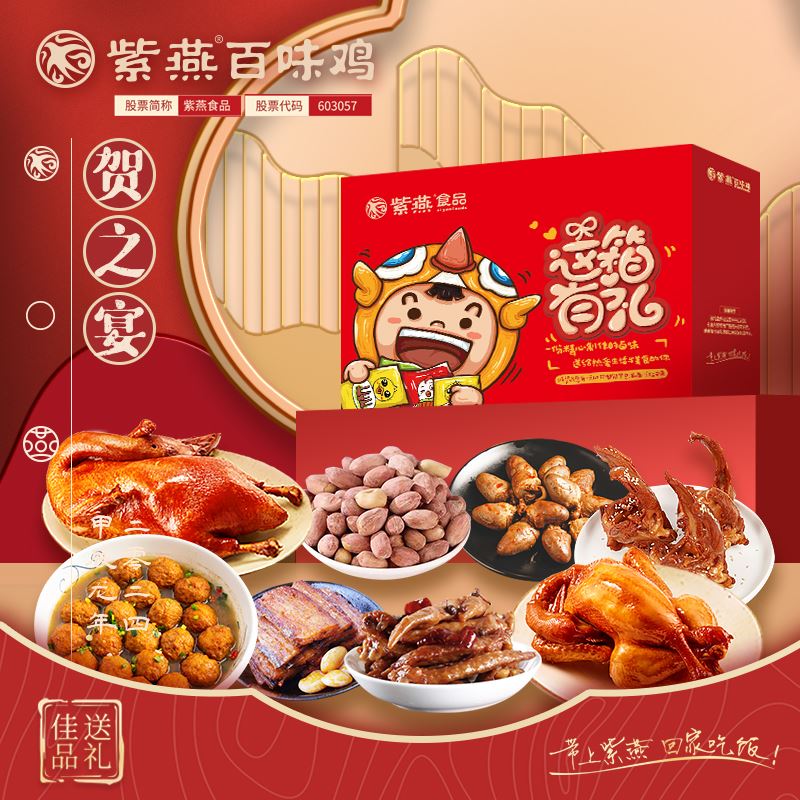 紫燕百味鸡这箱有礼礼盒