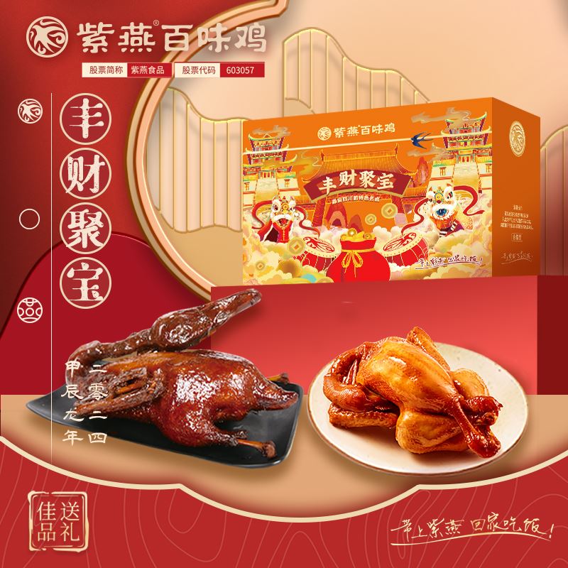 紫燕百味鸡丰财聚宝礼盒