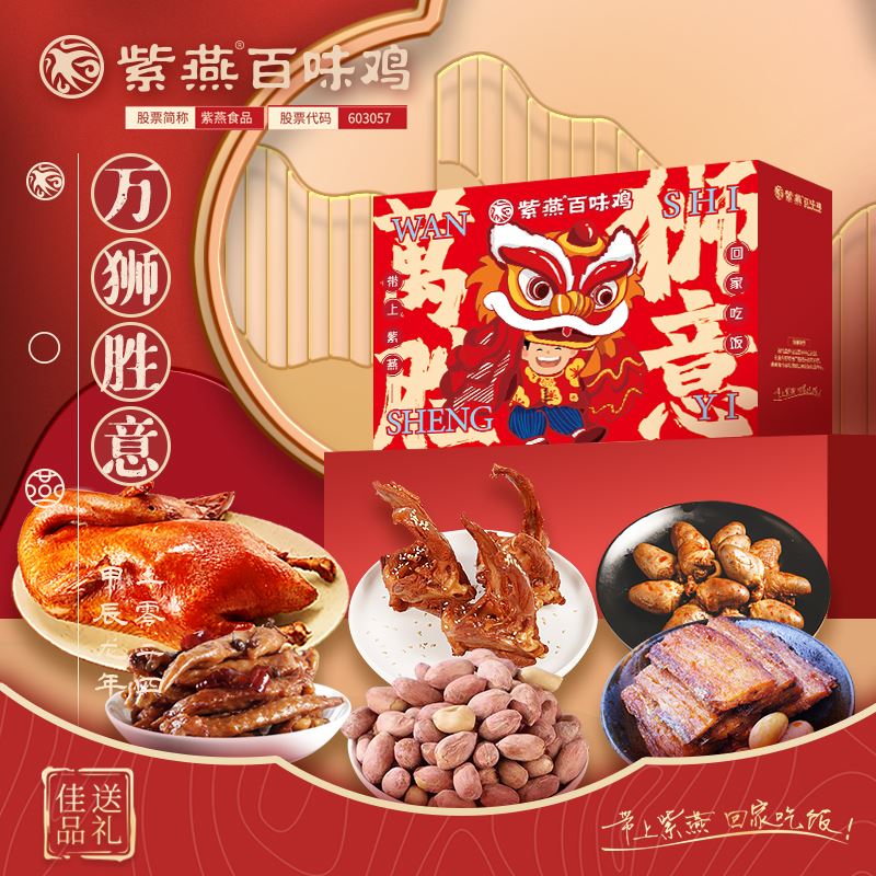 紫燕百味鸡万狮胜意礼盒