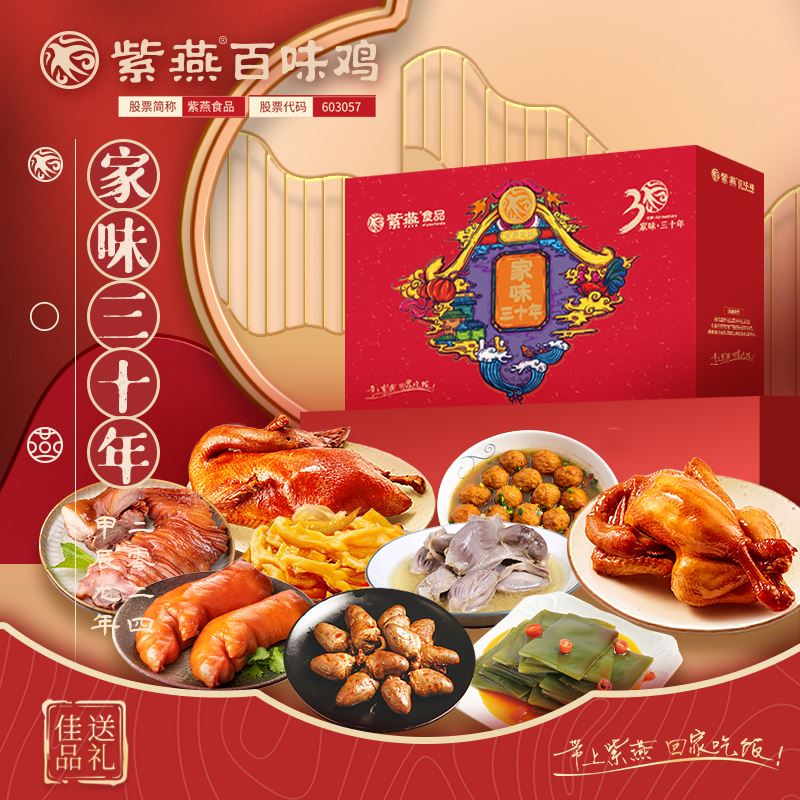 紫燕百味鸡家味三十年礼盒