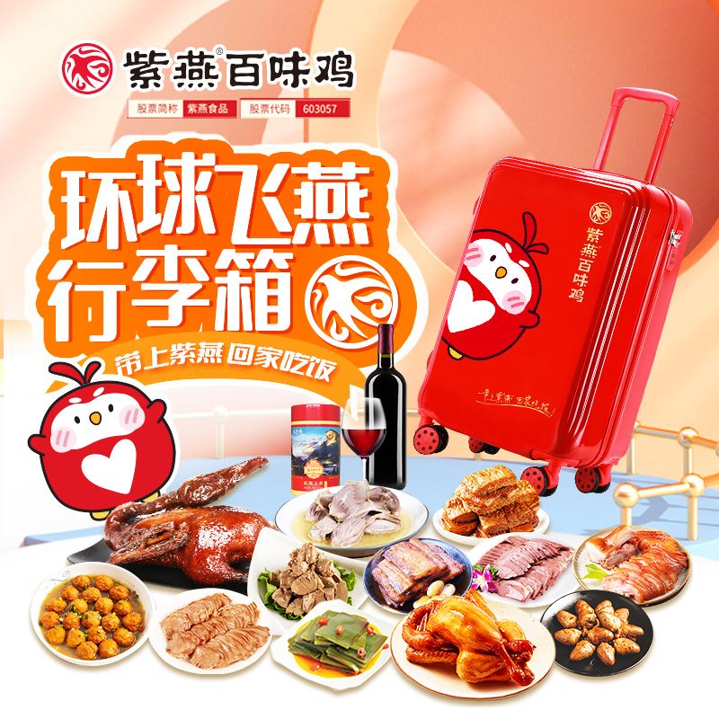 紫燕百味鸡环球飞燕行李箱