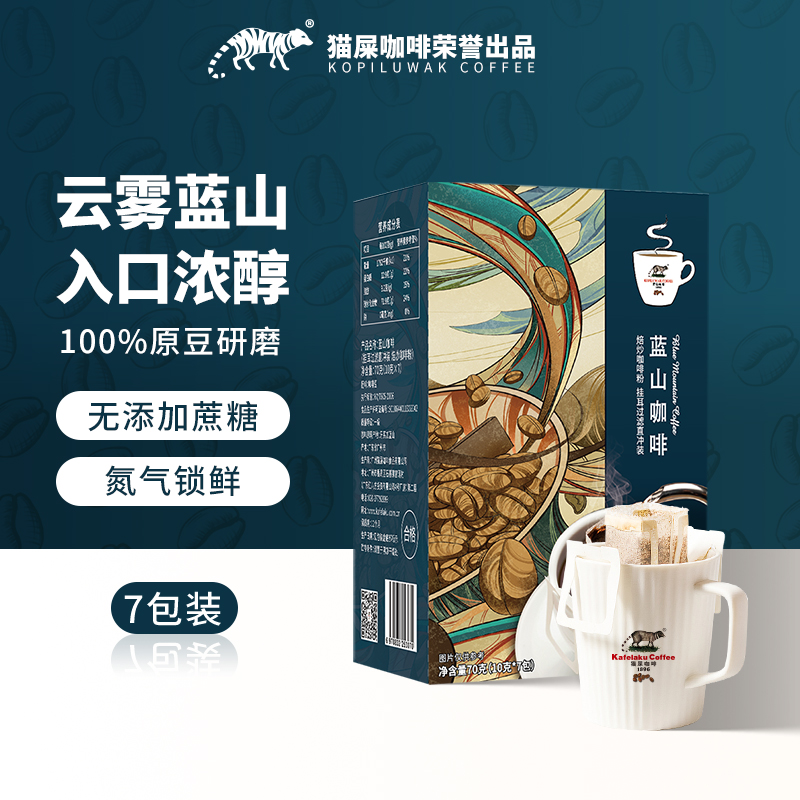 猫屎咖啡蓝山咖啡之挂耳滤挂式意式即饮手冲黑咖啡粉10g*7包