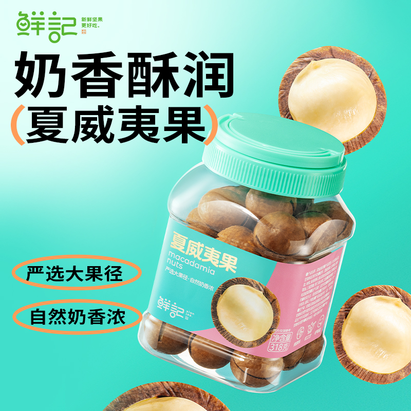 鲜记夏威夷果318克
