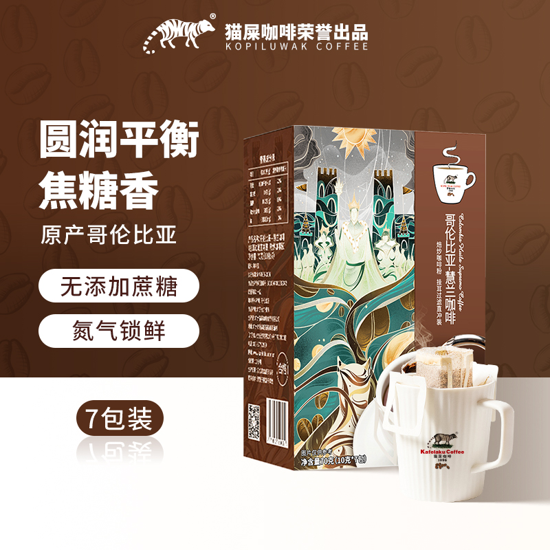猫屎咖啡哥伦比亚慧兰之挂耳式意式即饮手冲黑咖啡粉10g*7包
