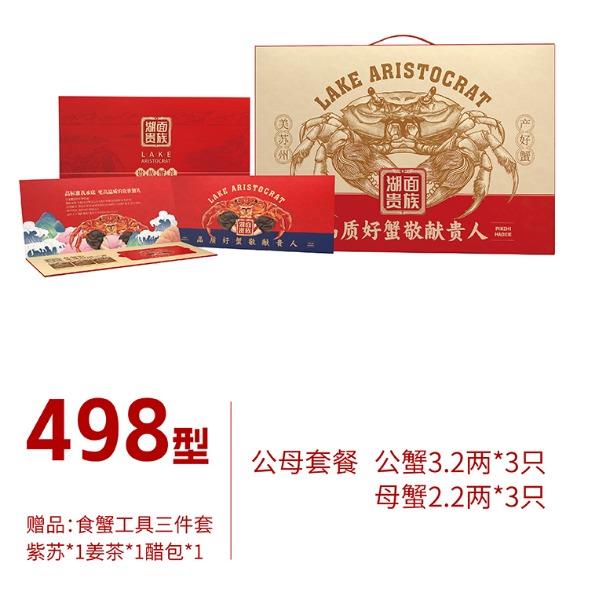 湖面贵族大闸蟹498型常规系列