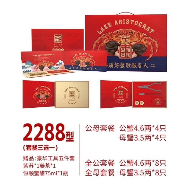 湖面贵族大闸蟹2288型（套餐三选一）常规系列